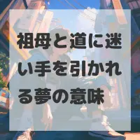 祖母と道に迷い手を引かれる夢のサムネイル