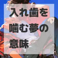 入れ歯を噛む夢のサムネイル