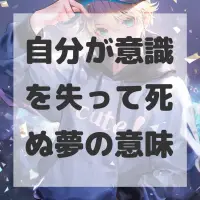 自分が意識を失って死ぬ夢のサムネイル