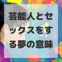 芸能人とセックスをする夢のサムネイル