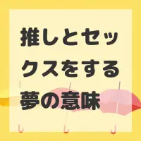 推しとセックスをする夢のサムネイル