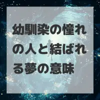 幼馴染の憧れの人と結ばれる夢のサムネイル