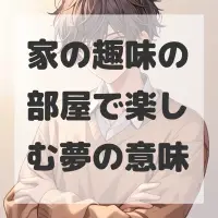 家の趣味の部屋で楽しむ夢のサムネイル