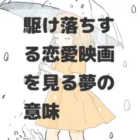 駆け落ちする恋愛映画を見る夢のサムネイル
