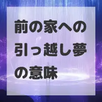 前の家への引っ越し夢のサムネイル