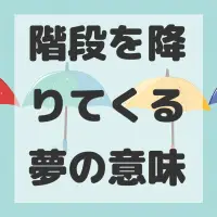 階段を降りてくる夢のサムネイル