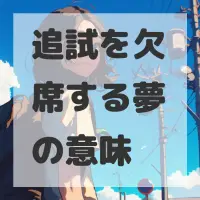 追試を欠席する夢のサムネイル