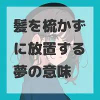 髪を梳かずに放置する夢のサムネイル画像