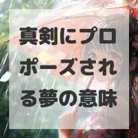 真剣にプロポーズされる夢のサムネイル