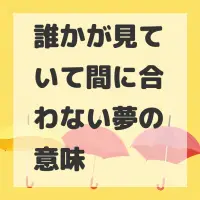 誰かが見ていて間に合わない夢のサムネイル