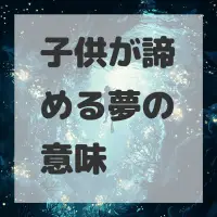 子供が諦める夢のサムネイル