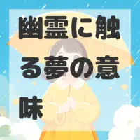 幽霊に触る夢のサムネイル