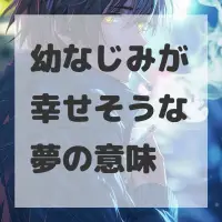 幼なじみが幸せそうな夢のサムネイル