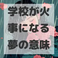 学校が火事になる夢のサムネイル