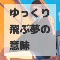 ゆっくり飛ぶ夢のサムネイル