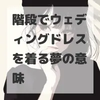 階段でウェディングドレスを着る夢のサムネイル