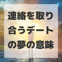 連絡を取り合うデートの夢のサムネイル