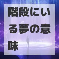 階段にいる夢のサムネイル