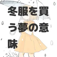 冬服を買う夢のサムネイル