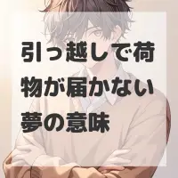 引っ越しで荷物が届かない夢のサムネイル