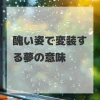 醜い姿で変装する夢のサムネイル