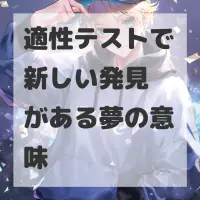 適性テストで新しい発見がある夢のサムネイル