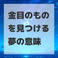金目のものを見つける夢のサムネイル