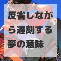 反省しながら遅刻する夢のサムネイル