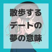 散歩するデートの夢のサムネイル