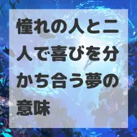 憧れの人と二人で喜びを分かち合う夢のサムネイル