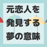 元恋人を発見する夢のサムネイル