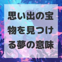 思い出の宝物を見つける夢のサムネイル