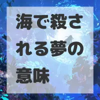 海で殺される夢のサムネイル