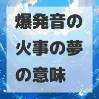 爆発音の火事の夢のサムネイル
