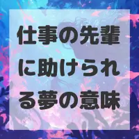 仕事の先輩に助けられる夢のサムネイル