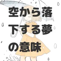 空から落下する夢のサムネイル