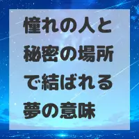 憧れの人と秘密の場所で結ばれる夢のサムネイル