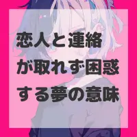 恋人と連絡が取れず困惑する夢のサムネイル
