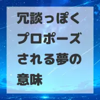 冗談っぽくプロポーズされる夢のサムネイル