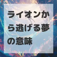 ライオンから逃げる夢のサムネイル