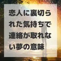 恋人に裏切られた気持ちで連絡が取れない夢のサムネイル