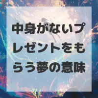 中身がないプレゼントをもらう夢のサムネイル