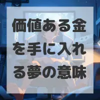 価値ある金を手に入れる夢のサムネイル