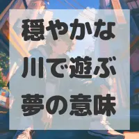 穏やかな川で遊ぶ夢のサムネイル