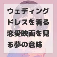 ウェディングドレスを着る恋愛映画を見る夢のサムネイル