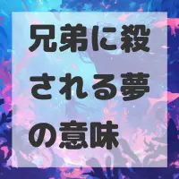 兄弟に殺される夢のサムネイル