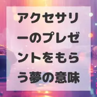 アクセサリーのプレゼントをもらう夢のサムネイル
