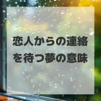 恋人からの連絡を待つ夢のサムネイル