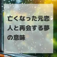 亡くなった元恋人と再会する夢のサムネイル