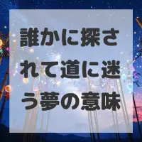 誰かに探されて道に迷う夢のサムネイル